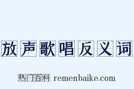 放声歌唱反义词是什么意思的图片